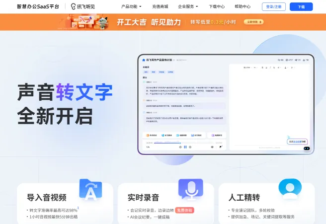 讯飞听见(图1)