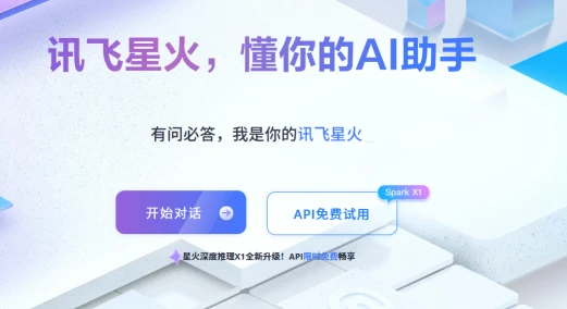 讯飞星火(图1)