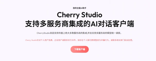 Cherry Studio(图1)