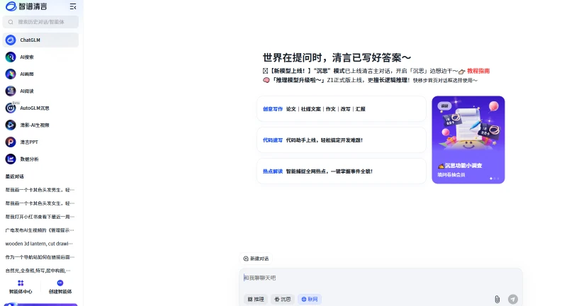 智谱清言(图1)