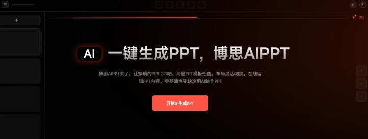 博思AIPPT(图1)