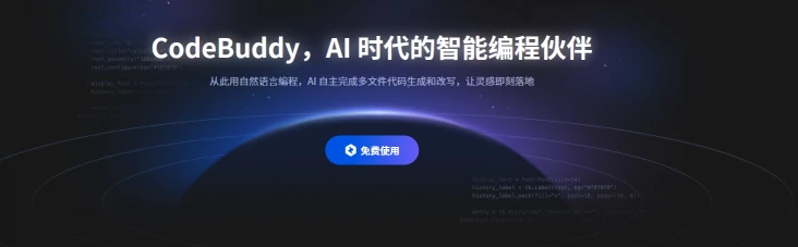 腾讯云代码助手 CodeBuddy(图1)