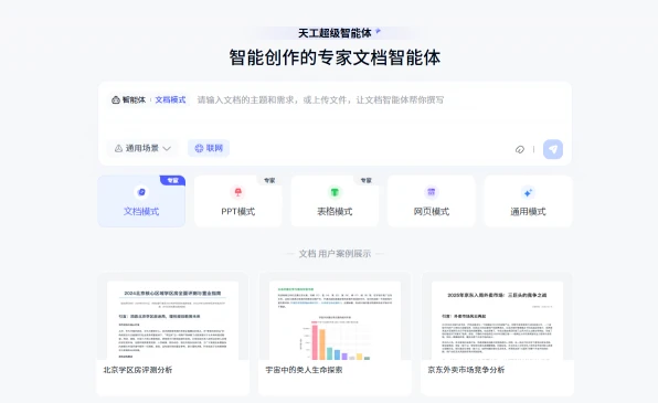 天工超级智能体(图1)