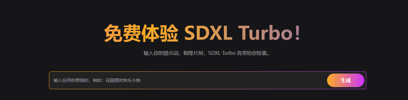 SDXL Turbo(图1)