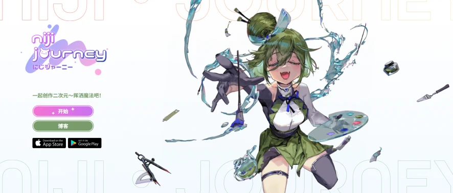 NijiJourney(图1)