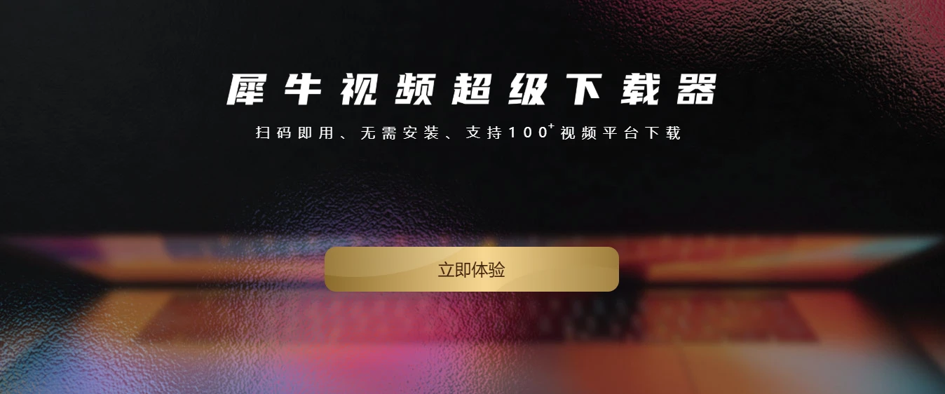 犀牛视频下载器(图1)