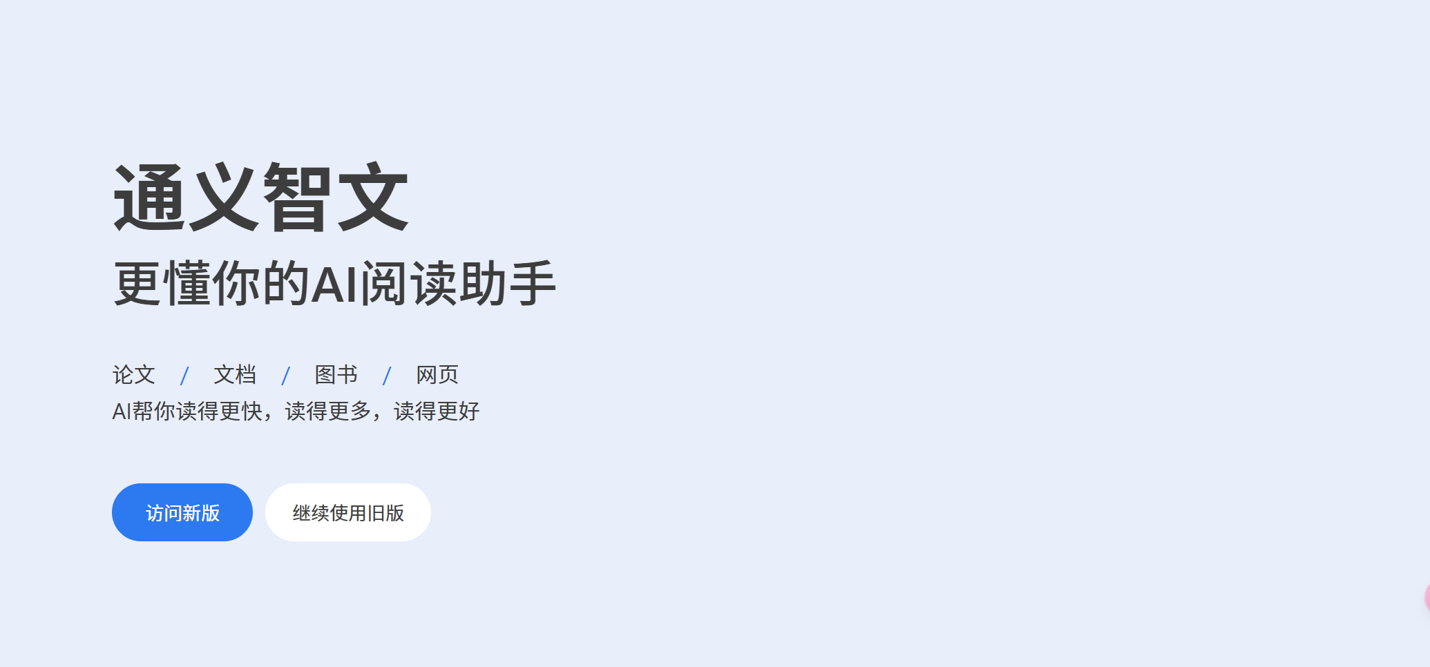 通义智文