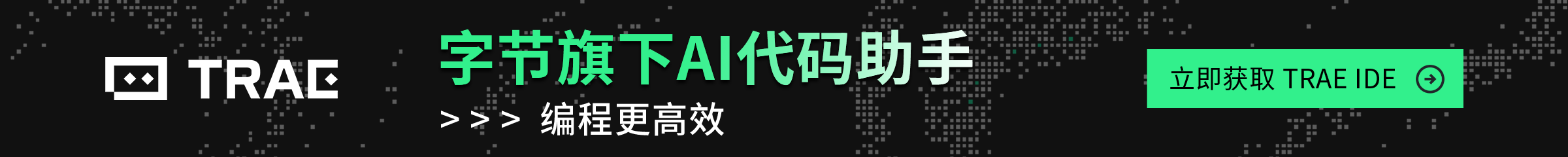 trae-AI编程