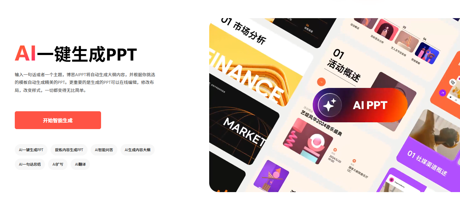 博思AIPPT