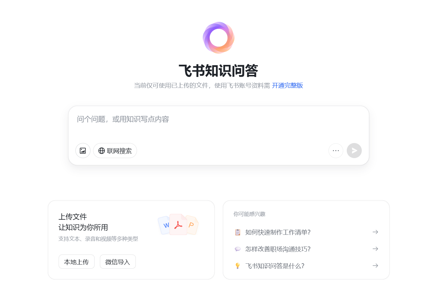 飞书知识问答