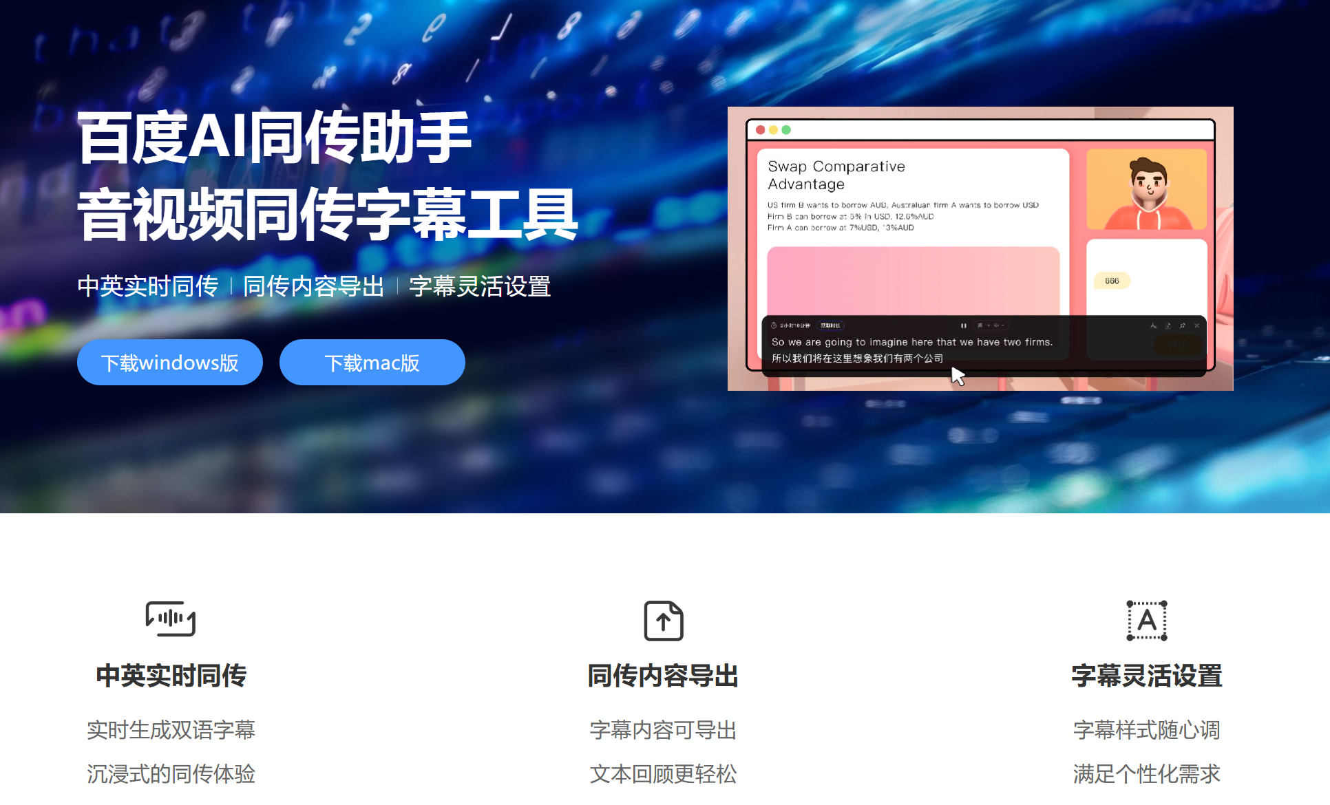 百度AI同传助手