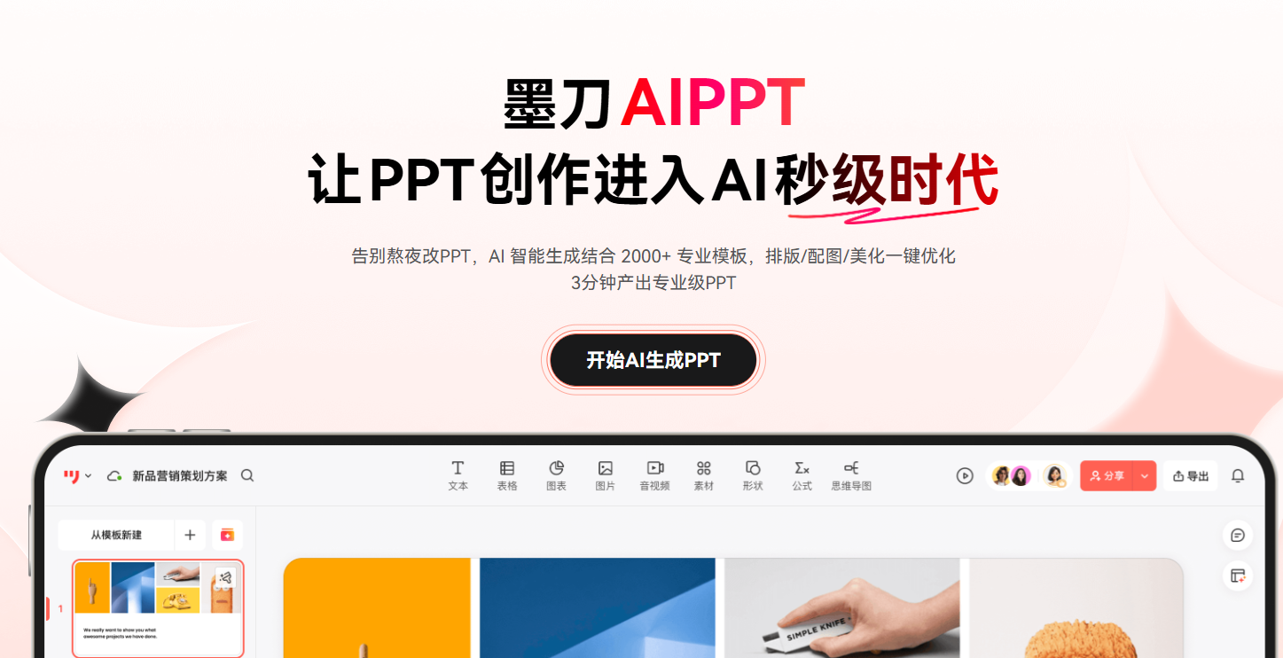 墨刀AIPPT
