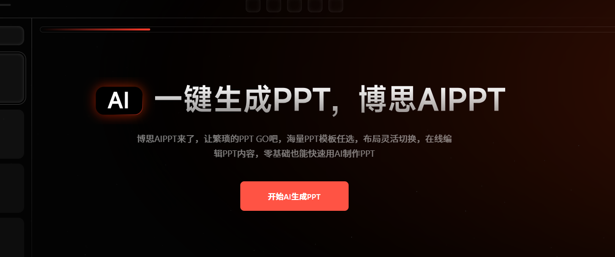 博思AIPPT