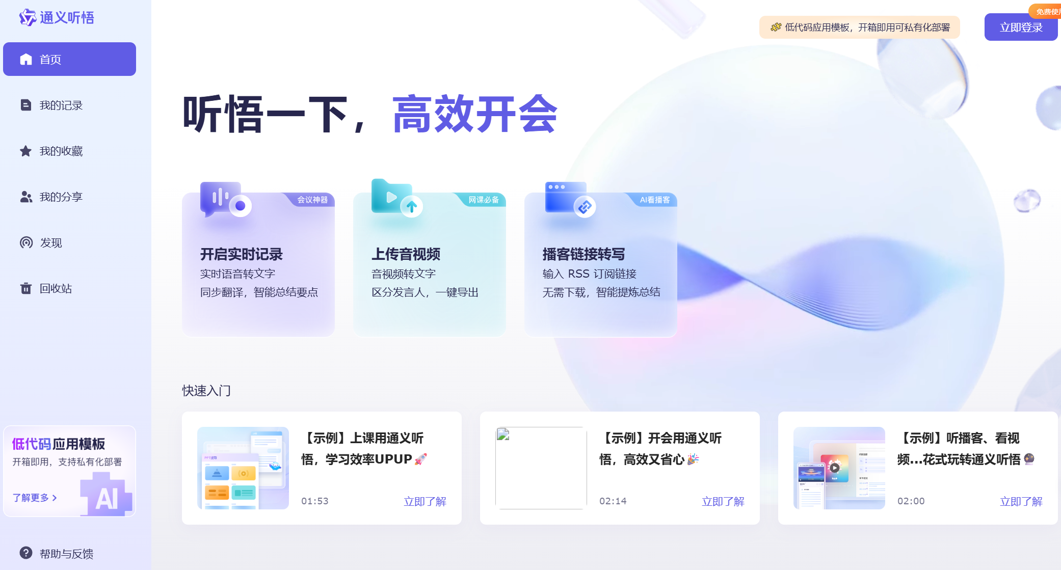 通义听悟