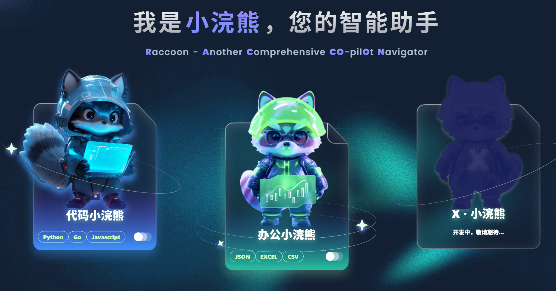 办公小浣熊